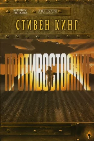 Противостояние — постер