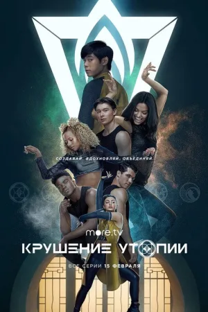Крушение утопии — постер