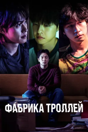 Фабрика троллей — постер