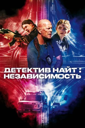 Детектив Найт: Независимость — постер