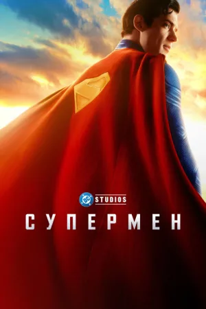 Супермен — постер