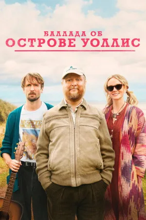 Баллада об острове Уоллис — постер