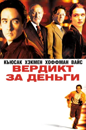 Вердикт за деньги — постер