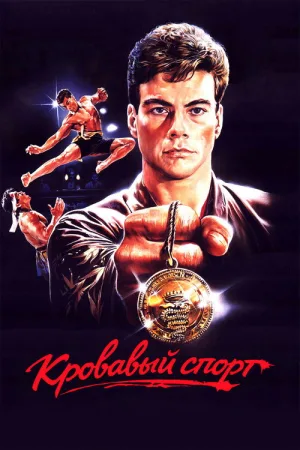 Кровавый спорт — постер