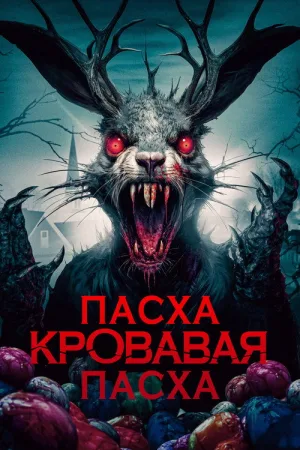 Пасха, кровавая Пасха — постер