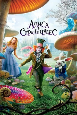Алиса в стране чудес — постер