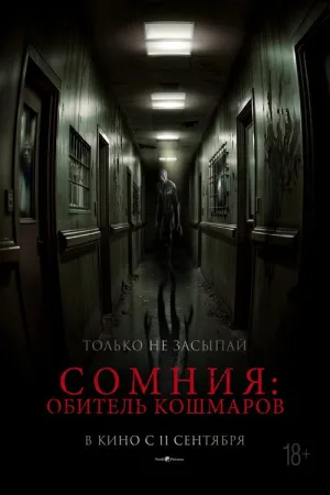 Сомния: Обитель кошмаров — постер