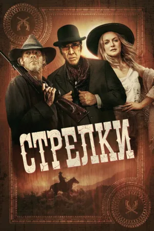 Стрелки — постер