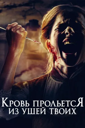Кровь прольется из ушей твоих — постер