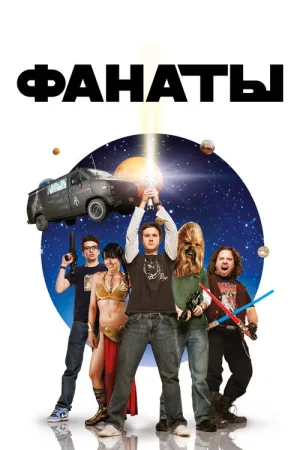 Фанаты — постер