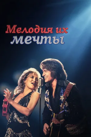 Мелодия их мечты — постер