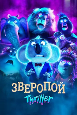 Зверопой: Thriller — постер