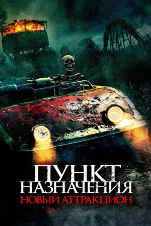 Пункт назначения: Новый аттракцион — постер