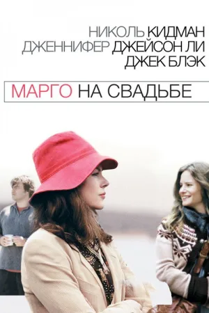 Марго на свадьбе — постер