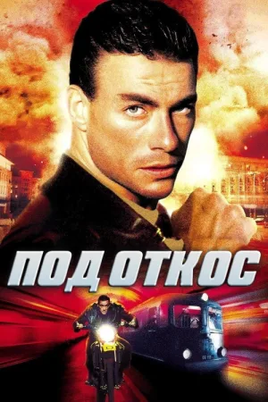 Под откос — постер