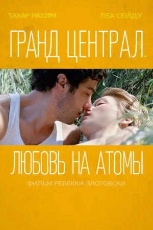 Гранд Централ. Любовь на атомы — постер