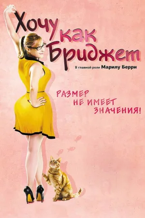 Хочу как Бриджет — постер