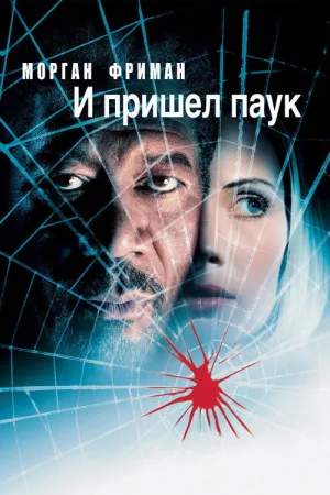 И пришёл паук — постер