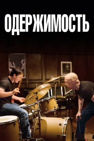 Одержимость — постер