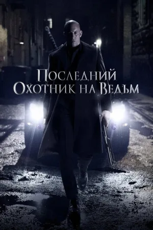 Последний охотник на ведьм — постер