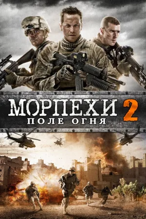 Морпехи 2: Поле Огня — постер
