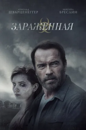 Зараженная — постер