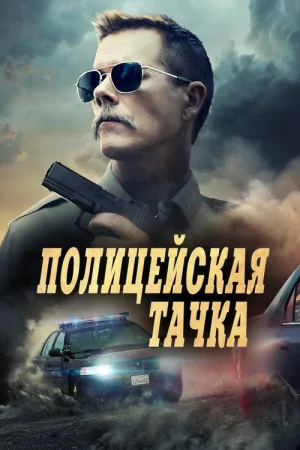 Полицейская тачка — постер