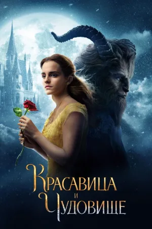Красавица и чудовище — постер