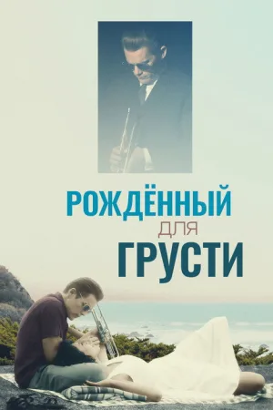 Рождённый для грусти — постер