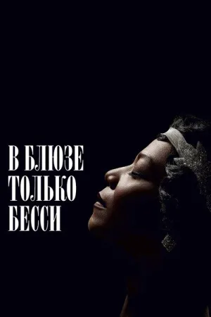 В блюзе только Бесси — постер