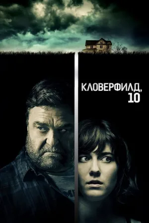 Кловерфилд, 10 — постер