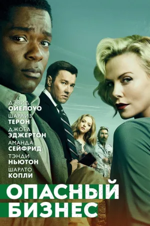 Опасный бизнес — постер
