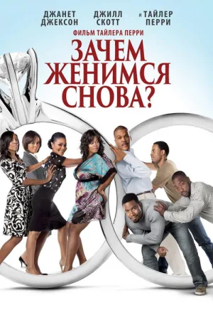 Зачем мы женимся снова? — постер