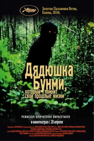 Дядюшка Бунми, который помнит свои прошлые жизни — постер