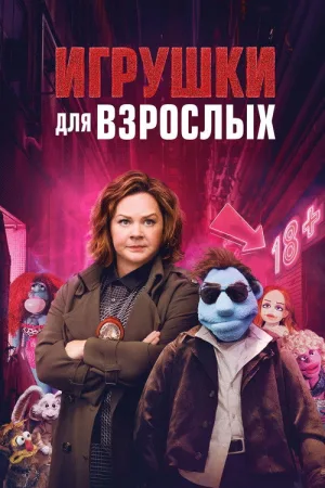 Игрушки для взрослых — постер