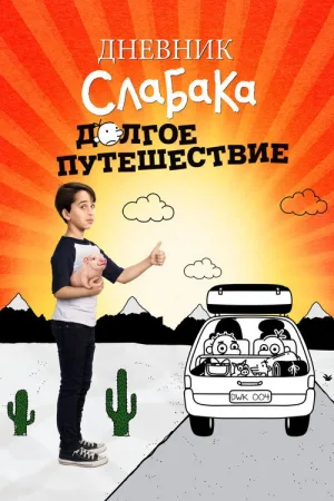 Дневник слабака 4: Долгое путешествие — постер