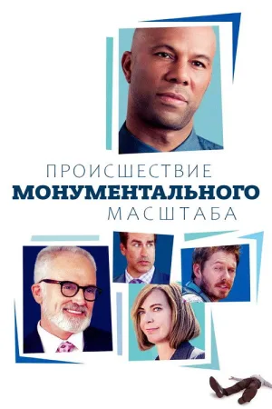 A Happening of Monumental Proportions — постер