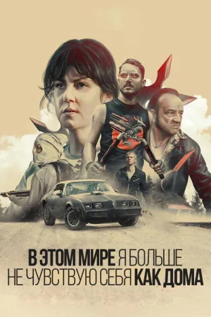 В этом мире я больше не чувствую себя как дома — постер