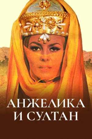 Анжелика и султан — постер