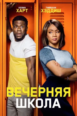 Вечерняя школа — постер