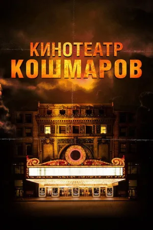 Кинотеатр кошмаров — постер