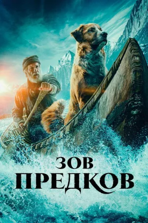 Зов предков — постер