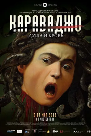Караваджо. Душа и кровь — постер
