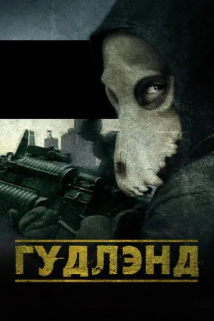 Гудлэнд — постер