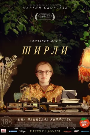 Ширли — постер