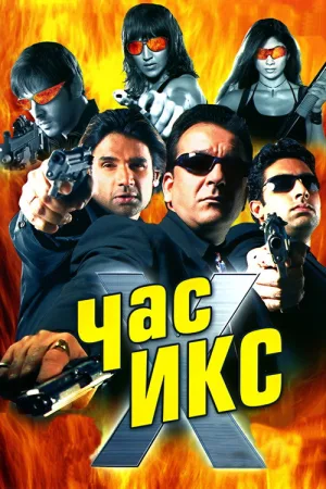 Час Х — постер