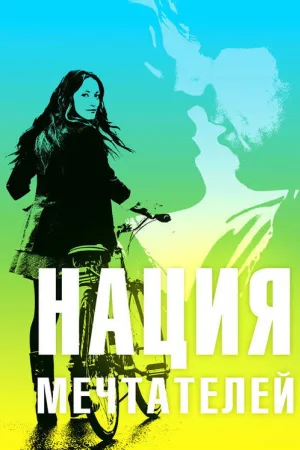 Нация мечтателей — постер