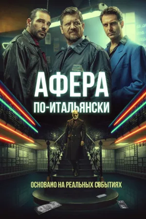 Афера по-итальянски — постер