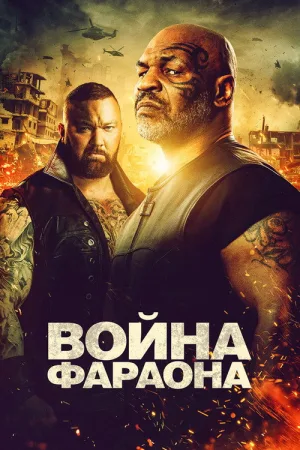 Война Фараона — постер