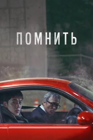 Помнить — постер